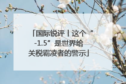 国际锐评丨这个“-1.5”是世界给关税霸凌者的警示